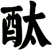 酞
