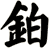 鉑