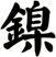 鎳
