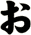 ぉ
