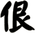 佷