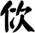 佽