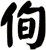 侚