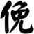 俛