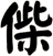 偨