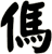 傌