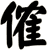 傕