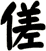 傞