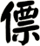 僄