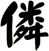僯