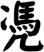 凴