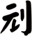 刓