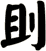 刞