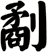 劀