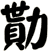 勩