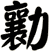 勷