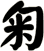 匊