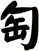 匋