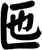 匜