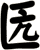 匟