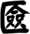 匳