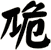 卼