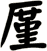 厪