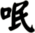 呡