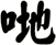 哋