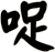 哫