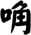 唃