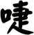 啑