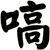 嗃