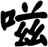 嗞