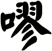 嘐