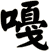 嘠