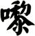 嚟