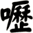 嚦