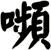 嚬