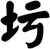 圬