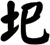 圯