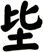 坒