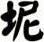 坭