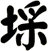 埰