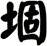 堌