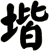 堦