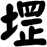 堽