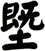 塈