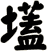 壒