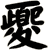 夒